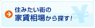 住みたい街の家賃相場から探す!