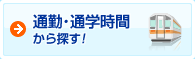 通勤・通学時間から探す!