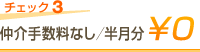 チェックト3 仲介手数料なし/半月分