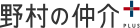 野村の仲介＋(PLUS)
