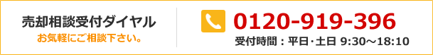 売却相談ダイヤル 0120-919-396 受付時間:平日・土日 9:30~18:10