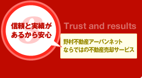 3.信頼と実績があるから安心 野村不動産アーバンネットならではの不動産売却サービス
