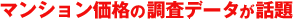 �ޥ󥷥����ʤ�Ĵ���ǡ���������