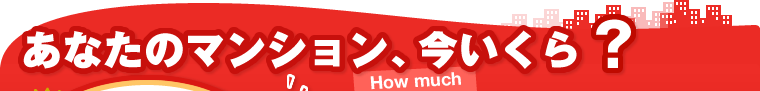 あなたのマンション、今いくら?