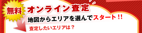 無料オンライン査定 地図からエリアを選んでスタート!!マンションの査定したいエリアは?