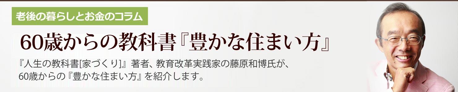 老後の暮らしとお金のコラム。60歳からの教科書『豊かな住まい方』