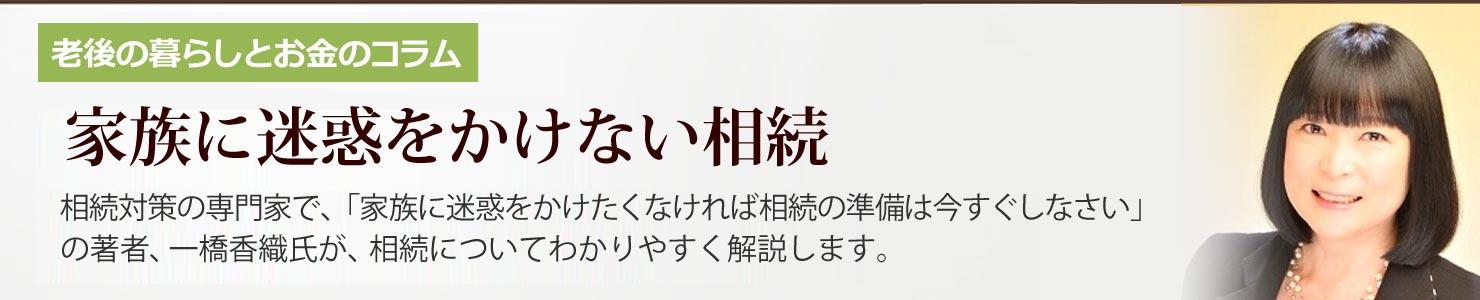 老後の暮らしとお金のコラム。家族に迷惑をかけない相続