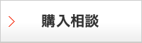 購入相談