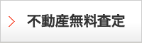 不動産無料査定