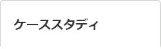 ケーススタディ