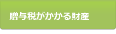贈与税がかかる財産