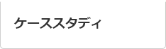 ケーススタディ