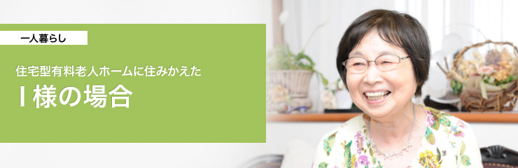 住宅型有料老人ホームに住みかえたI様の場合