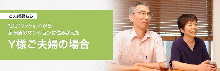 社宅（マンション）から茅ヶ崎のマンションに住みかえたY様ご夫婦の場合