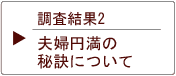 調査結果2 夫婦円満の秘訣について
