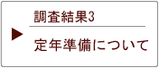調査結果3 定年準備について