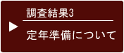 調査結果3 定年準備について