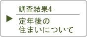 調査結果4 定年後の住まいについて