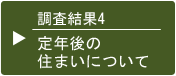 調査結果4 定年後の住まいについて