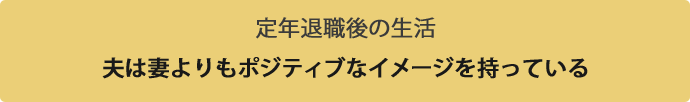 定年退職後の生活　夫は妻よりもポジティブなイメージを持っている
