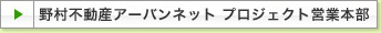 野村不動産ソリューションズ プロジェクト営業本部