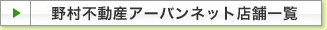 野村不動産ソリューションズ店舗一覧
