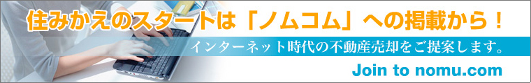 住みかえのスタートは「ノムコム」への掲載から！