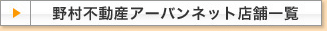 野村不動産ソリューションズ店舗一覧