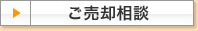 ご売却相談