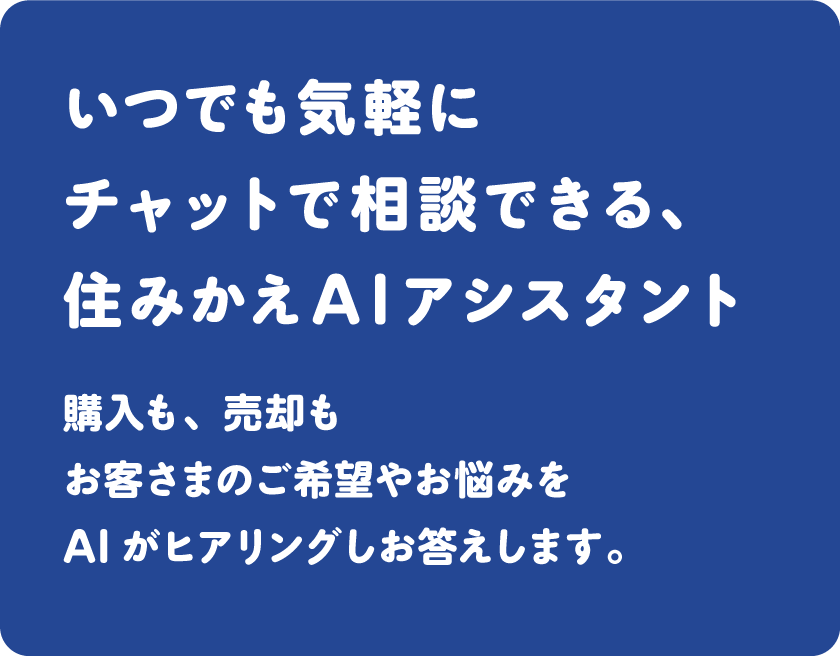 住みかえアシスタント AI ANSWER Plus | 野村不動産ソリューションズ 
