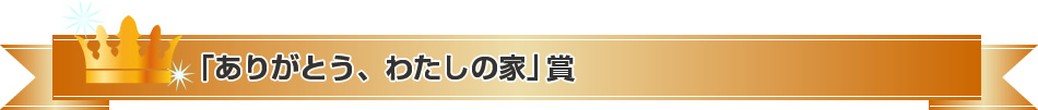 「ありがとう、わたしの家」賞