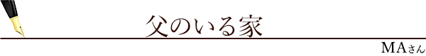 父のいる家（MAさん）