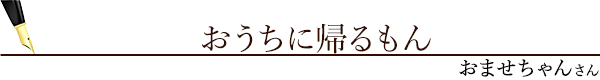 おうちに帰るもん（おませちゃんさん）