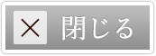 閉じる