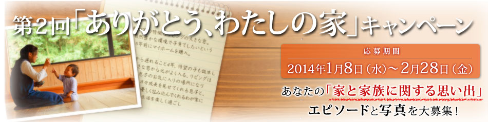 「ありがとう、わたしの家」キャンペーン