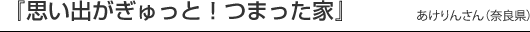 『思い出がぎゅっと！つまった家』あけりんさん（奈良県）
