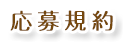 応募規約