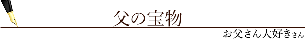 父の宝物（お父さん大好きさん）