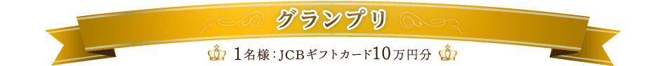 グランプリ