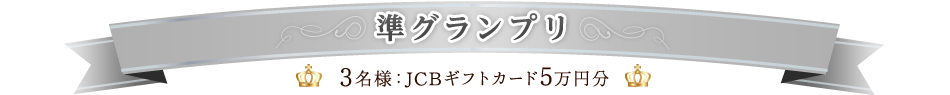 準グランプリ
