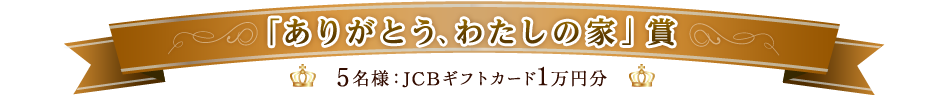 「ありがとう、わたしの家」賞
