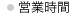 営業時間