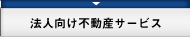 法人向け不動産サービス