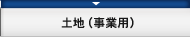 土地（事業用）