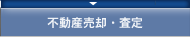 不動産売却・査定