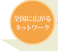 全国に広がるネットワーク