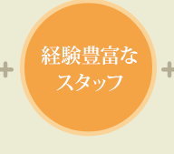 経験豊富なスタッフ