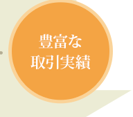 豊富な取引実績