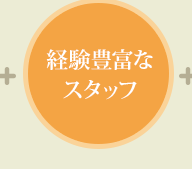 経験豊富なスタッフ