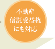 不動産信託受益権にも対応